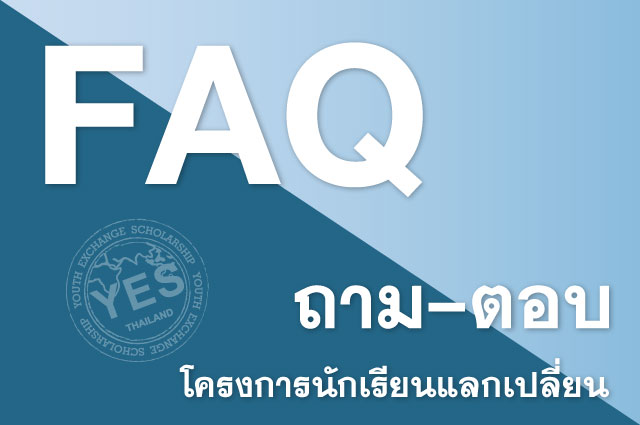 ถาม-ตอบ โครงการแลกเปลี่ยน