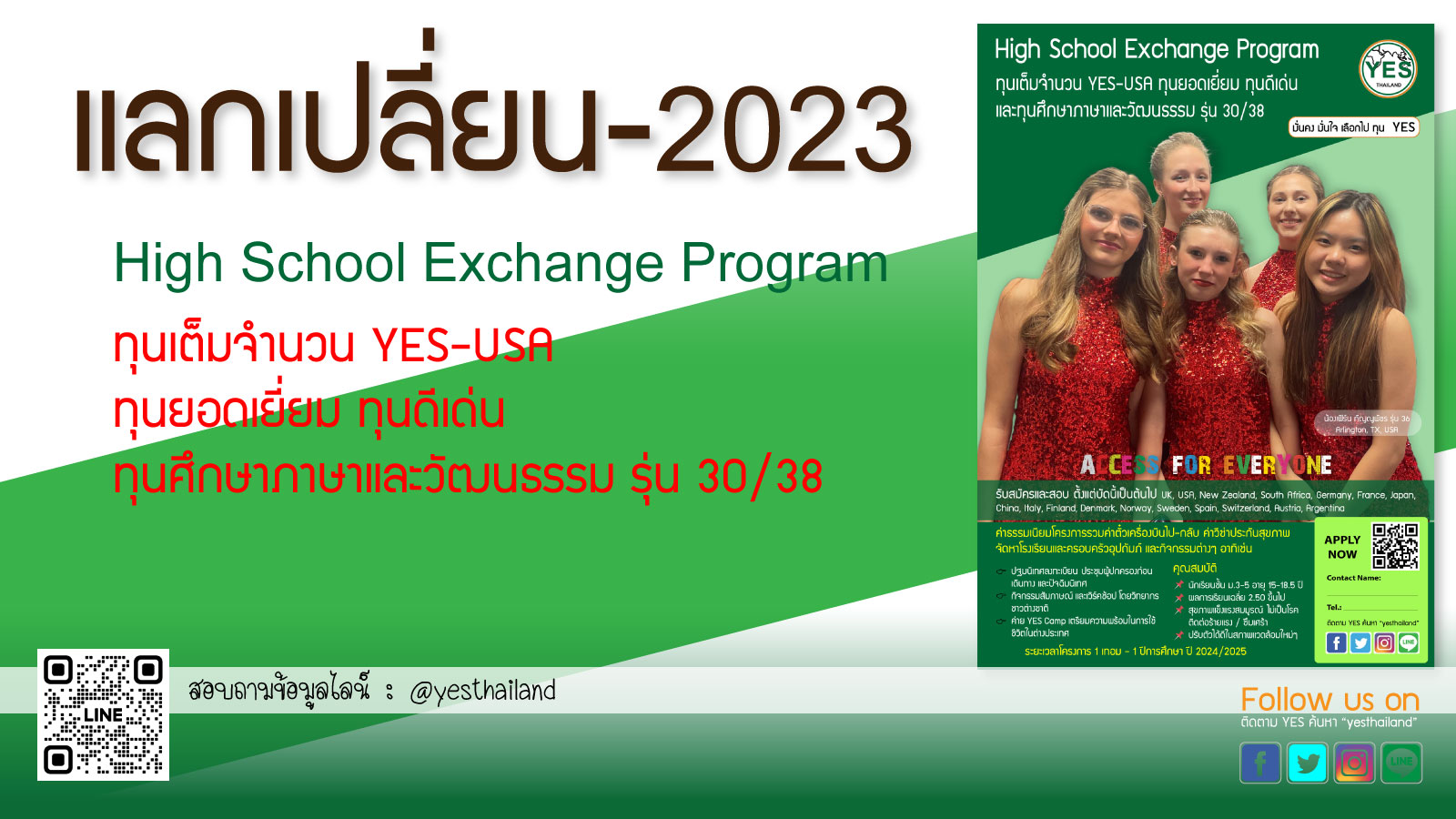 ทุนแลกเปลี่ยนYES