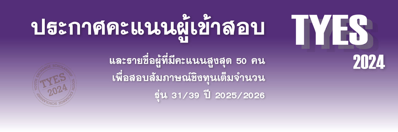 TYES นักเรียนแลกเปลี่ยน