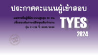 TYES นักเรียนแลกเปลี่ยน YES