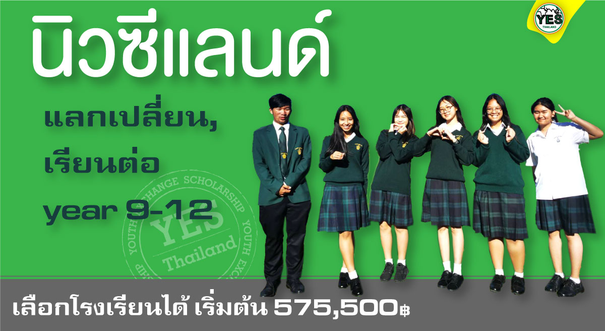 รายละเอียดโครงการแลกเปลี่ยน / เรียนต่อนิวซีแลนด์