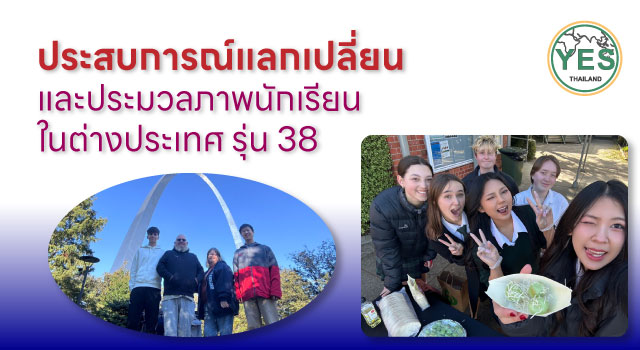 #โครงการนักเรียนแลกเปลี่ยน, #นักเรียนแลกเปลี่ยน, #แลกเปลี่ยน yes