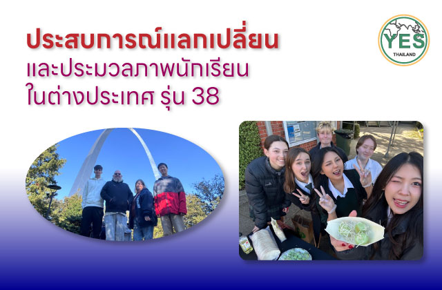 #โครงการนักเรียนแลกเปลี่ยน, #นักเรียนแลกเปลี่ยน, #แลกเปลี่ยน yes