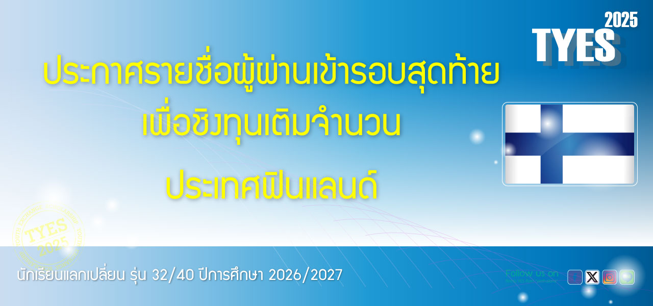 #โครงการนักเรียนแลกเปลี่ยน, #นักเรียนแลกเปลี่ยน, #แลกเปลี่ยน yes