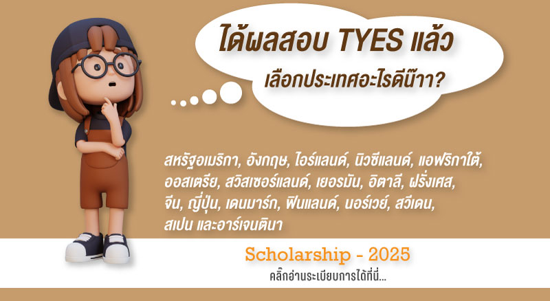 #โครงการนักเรียนแลกเปลี่ยน, #นักเรียนแลกเปลี่ยน, #แลกเปลี่ยน yes, #ทุนแลกเปลี่ยน