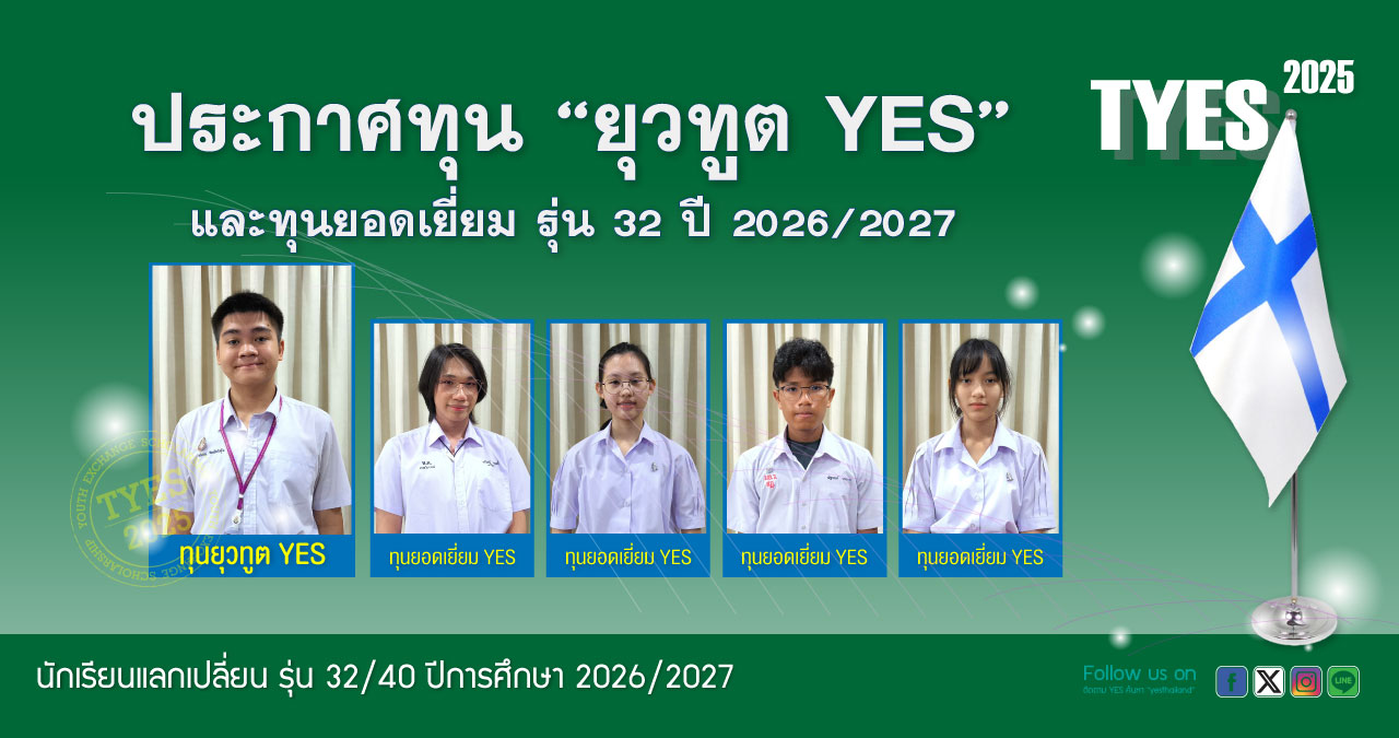 ประกาศผลทุน “ยุวทูต YES” ปี 2025